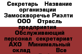 Секретарь › Название организации ­ Замоскворечье Риэлти, ООО › Отрасль предприятия ­ Обслуживающий персонал, секретариат, АХО › Минимальный оклад ­ 30 000 - Все города Работа » Вакансии   . Адыгея респ.,Адыгейск г.